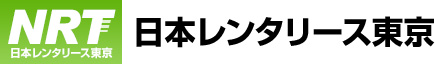 日本レンタリース東京