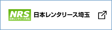 日本レンタリース埼玉