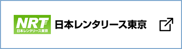 日本レンタリース東京