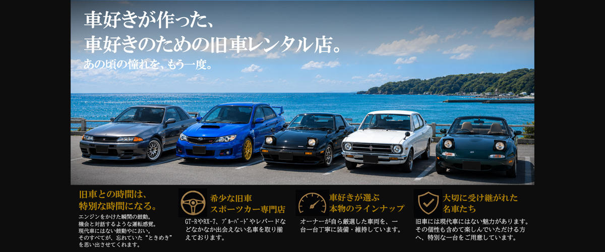車好きが作った、車好きのための旧車レンタル店